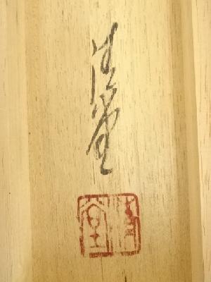 竹仙筆 花鳥図 肉筆紙本掛軸（保護箱） | 宗 sou::お茶道具・着物のお店